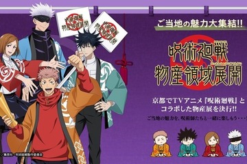 「呪術廻戦」ゆかりの京都でコラボ物産展12/8まで 画像