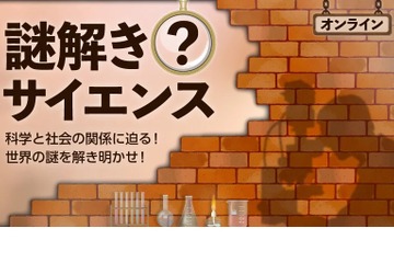 ワオ高、中高生向け特別公開授業「謎解きサイエンス」 画像