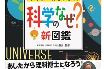 読者目線のユニークな疑問を解決「科学のなぜ？新図鑑」 画像