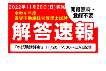 賃貸不動産経営管理士試験、解答速報公開11/20 画像