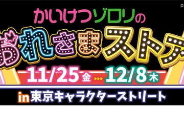 期間限定「かいけつゾロリのおれさまストア」購入者特典も 画像