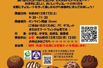 群馬大学、科学体験教室「チョコレートを科学する」12/17 画像