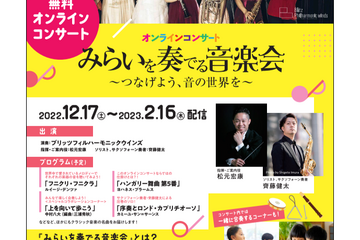 出光興産「みらいを奏でる音楽会」オンライン12/17-2/16 画像
