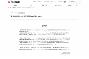 大日本図書、教科書採択の不正問題で特別調査委員会設置 画像