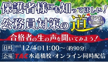 大学生の保護者向けセミナー「公務員対策の道」12/4 画像