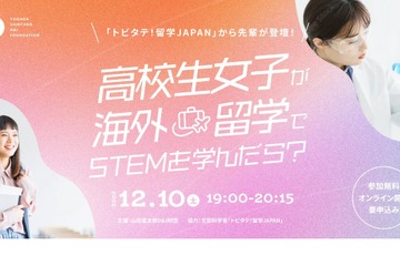 女子高生が海外留学でSTEMを学んだら…座談会12/10 画像