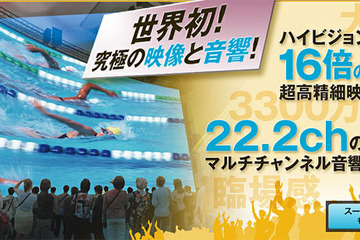 迫力のスーパーハイビジョンでオリンピックを観戦、7/28-8/12 画像