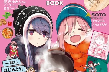 「ゆるキャン△×るるぶ」コラボ第4弾、キャンプごはん発売 画像