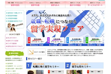「就職・転職につながる留学実現フェア」東京・大阪・名古屋・福岡で2月開催 画像