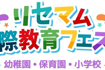 リセマム国際教育フェスタ～幼稚園・保育園・小学校…1/21オンライン、 2/18二子玉川 画像