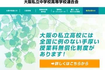 【中学受験2023】【高校受験2023】大阪府私立校の初年度納付金、中学4校と高校9校が増額 画像