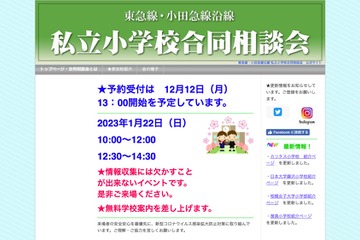 【小学校受験】東急線・小田急線沿線私立小合同相談会1/22…23校参加 画像