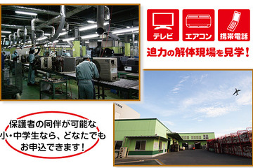 ビックカメラ主催、迫力の家電リサイクル工場見学…8/25 画像