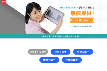 小6-中3、デジタル教材無償提供キャンペーン…学研オンエア 画像
