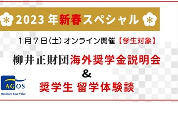 柳井正財団、海外奨学金説明会＆留学体験談オンライン1/7 画像