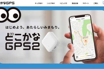 位置情報をスマホで確認「どこかなGPS2」発売 画像