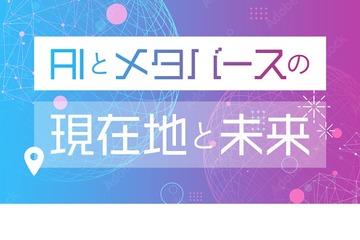 gacco×立教大学「AIとメタバースの現在地と未来」1/17開講 画像