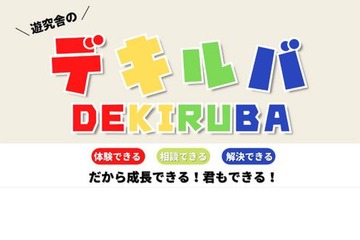 新感覚の学習サポートコミュティ「デキルバ」リリース 画像