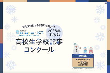 東洋経済education×ICT「高校生学校記事コンクール」2/3締切 画像
