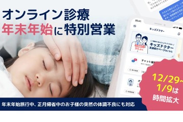 【年末年始】健康相談アプリ「キッズドクター」時間拡大 画像