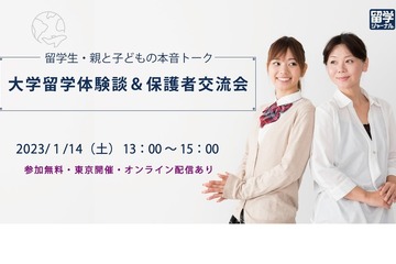 本音トーク「大学留学体験談＆保護者交流会」1/14 画像