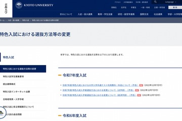 【大学受験2025】京大・特色入試…法学部推薦開始、共テ「情報I」利用 画像