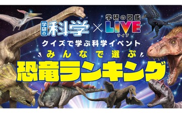 学研、科学イベント「みんなで選ぶ恐竜ランキング」12/26 画像