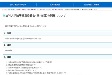 文科省「法科大学院等特別委員会」12/20ライブ配信 画像