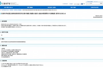 文科省国立教育政策研究所、産休の代替職員1名募集 画像
