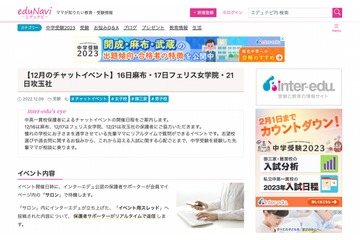 【中学受験】麻布等、有名私立中の保護者に聞くチャットイベント 画像
