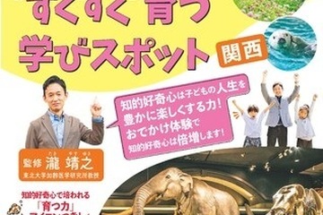 るるぶKids「こどもの知的好奇心がすくすく育つ学びスポット」関西版 画像