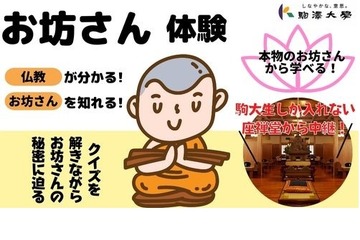 こどハピ、お坊さん生出演…駒澤大学コラボ授業12/18 画像