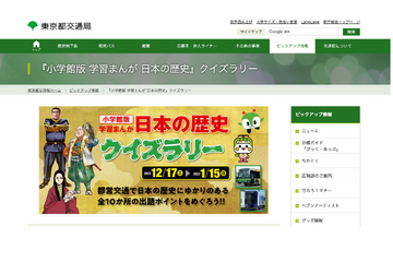 小学館、都営交通「日本の歴史クイズラリー」12/17-1/15 画像