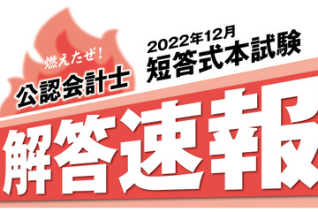 公認会計士短答式試験（12/11実施）解答速報…クレアール 画像