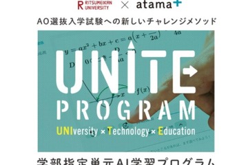 【大学受験2023】立命館大「atama＋」利用の総合型選抜…37人合格 画像