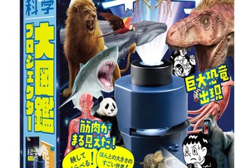 学研、図鑑の世界を原寸大で「大図鑑プロジェクター」発売 画像