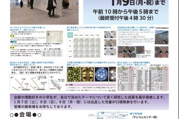 研究成果の展示・発表「東京都小学生科学展」1/6-9 画像