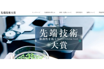 理工系大学生や若手研究者対象「先端技術大賞」3/31締切 画像