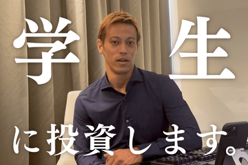 本田圭佑、学生に投資するファンド「KSK Mafia」創設 画像