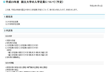 平成23年度の国立大学入学定員発表、東大では学科改組 画像