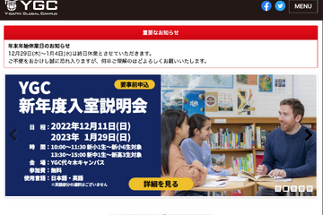 YGC「新年度入室説明会」1/29、小中高生Open Campusも 画像