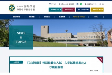 【中学受験2023】海陽中、特別給費生97名合格…倍率3.5倍 画像