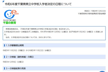 【中学受験2024】千葉県立中入試、一次検査12/9 画像