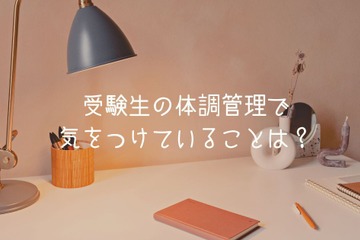 受験生の体調管理、親が気を付けていることの1位は？ 画像