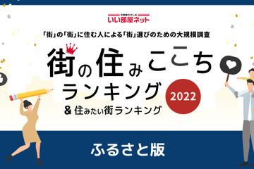 街の住みここちランキング、1位の自治体は？ 画像