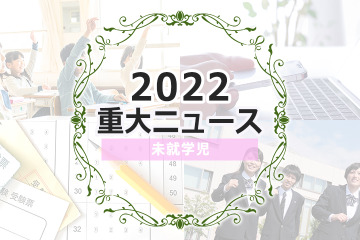 【2022年重大ニュース・未就学児】早期国際教育への注目高まる、乳幼児ワクチン開始、安全・安心な園運営 画像
