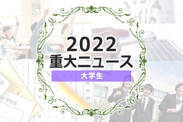 【2022年重大ニュース・大学生】成人年齢引き下げ、コロナ就活にも影響、奨学金・給付金拡充 画像