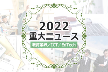 【2022年重大ニュース・教育業界／ICT／EdTech】大学統合、メタバース活用、リカレント教育市場拡大 画像