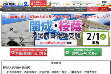 【中学受験】小5対象「開成・桜蔭入試同日体験受験」2/1 画像