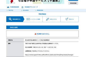 【高校受験2023】千葉県立千葉・東葛飾、1/13からネット出願受付 画像